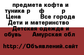 2 предмета кофта и туника р.98 ф.WOjcik р.98 › Цена ­ 800 - Все города Дети и материнство » Детская одежда и обувь   . Амурская обл.